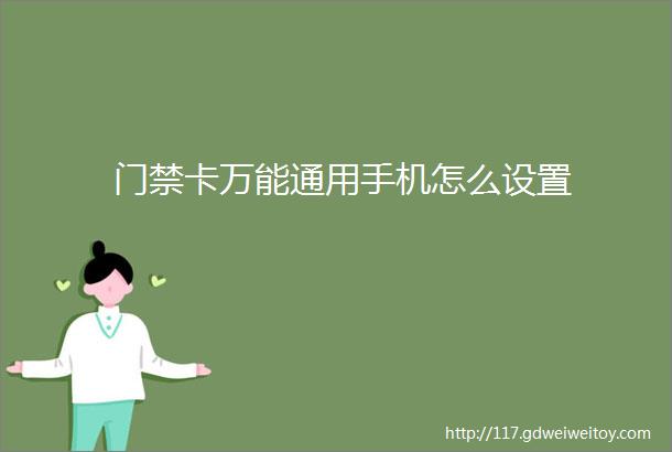 门禁卡万能通用手机怎么设置