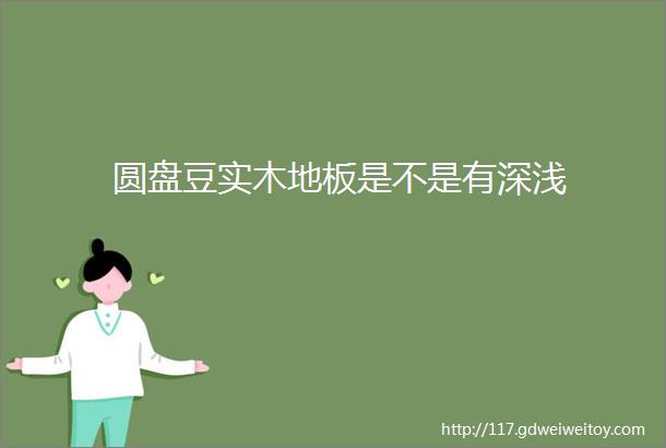 圆盘豆实木地板是不是有深浅