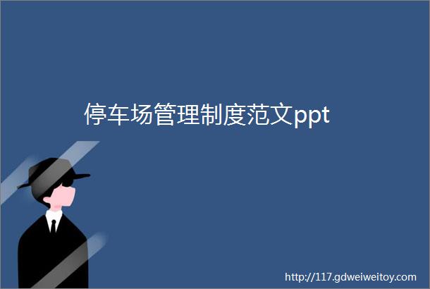 停车场管理制度范文ppt