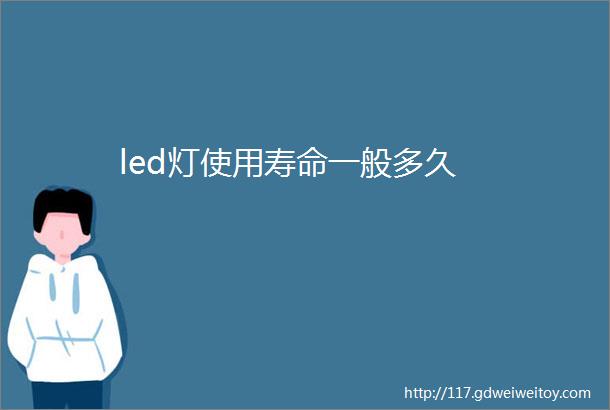 led灯使用寿命一般多久